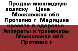 Продам инвалидную коляску  › Цена ­ 7 000 - Московская обл., Протвино г. Медицина, красота и здоровье » Аппараты и тренажеры   . Московская обл.,Протвино г.